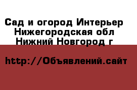 Сад и огород Интерьер. Нижегородская обл.,Нижний Новгород г.